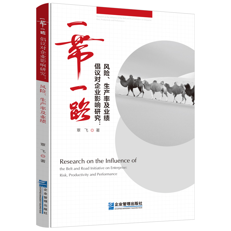 “一带一路”倡议对企业影响研究：风险、生产率及业绩