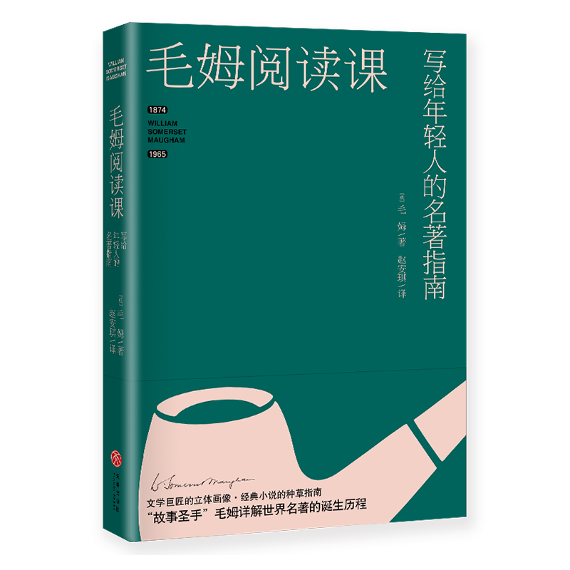 毛姆阅读课