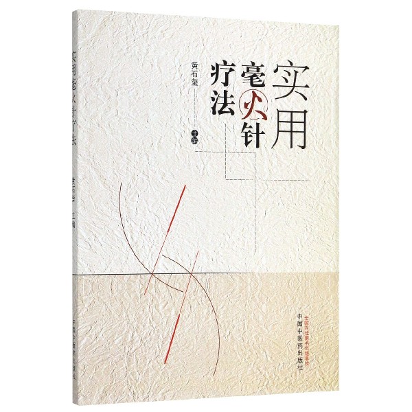 实用毫火针疗法