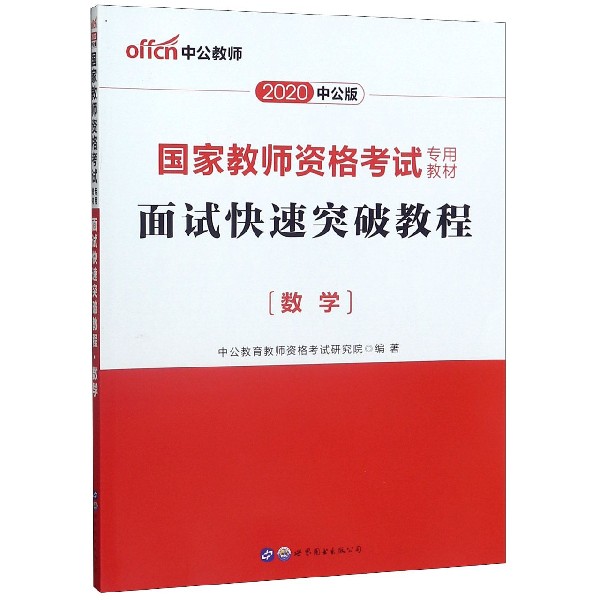 2021国家教师资格考试专用教材·面试快速突破教程·数学