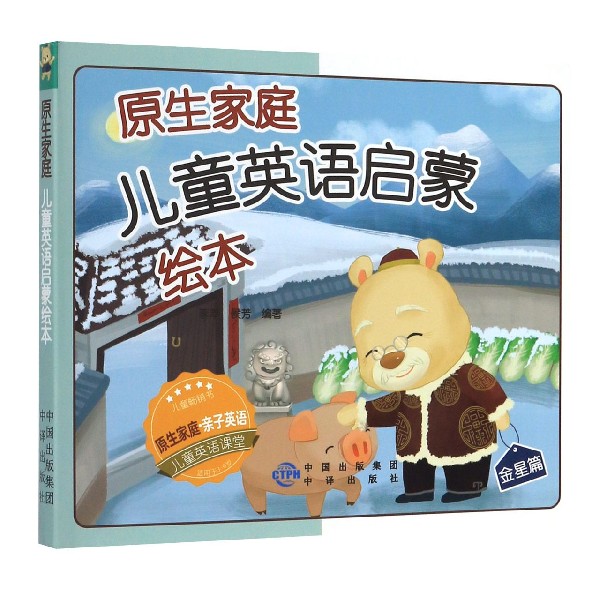 原生家庭儿童英语启蒙绘本(金星篇共3册)