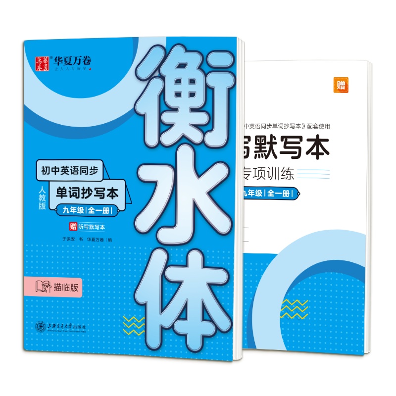 初中英语同步单词抄写本(附听写默写本9年级全1册人教版描临版衡水体)