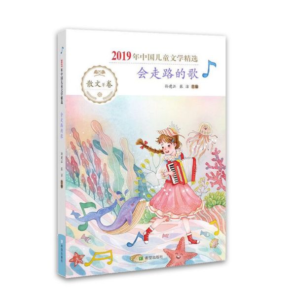 会走路的歌(2019年中国儿童文学精选)