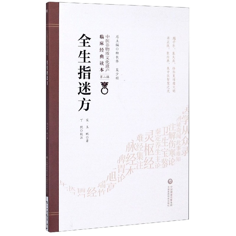 全生指迷方/中医非物质文化遗产临床经典读本