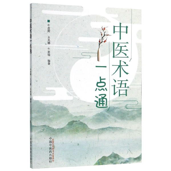 中医术语一点通