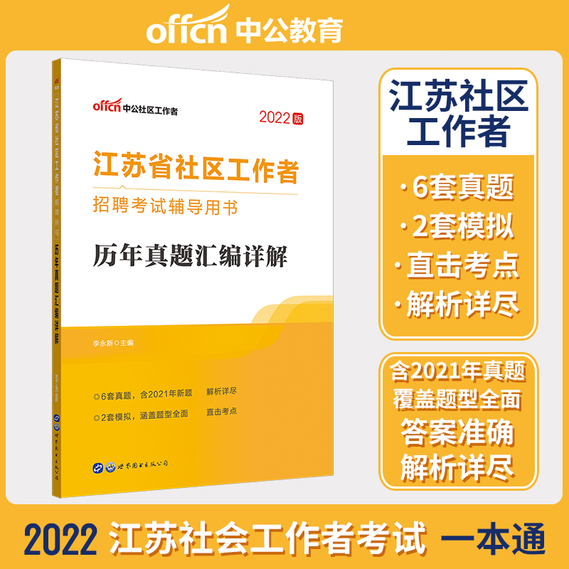 历年真题汇编详解(2020版江苏省社区工作者招聘考试辅导用书)