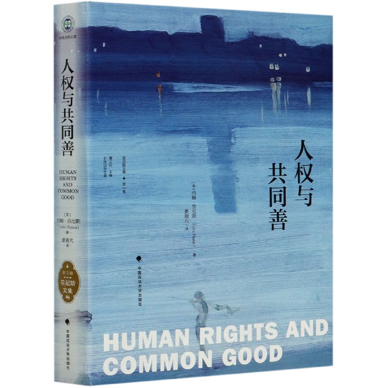 人权与共同善(菲尼斯文集)/史良法学文库