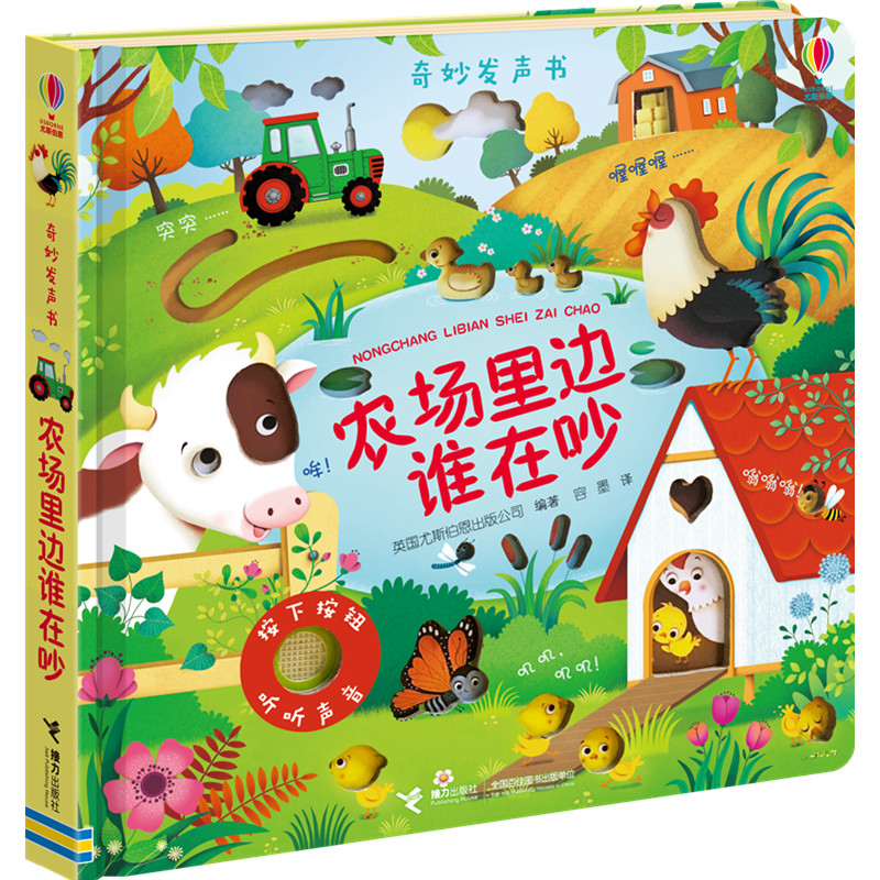 奇妙发声书:农场里边谁在吵/尤斯伯恩