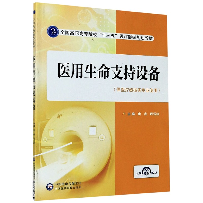 医用生命支持设备(供医疗器械类专业使用全国高职高专院校十三五医疗器械规划教材)