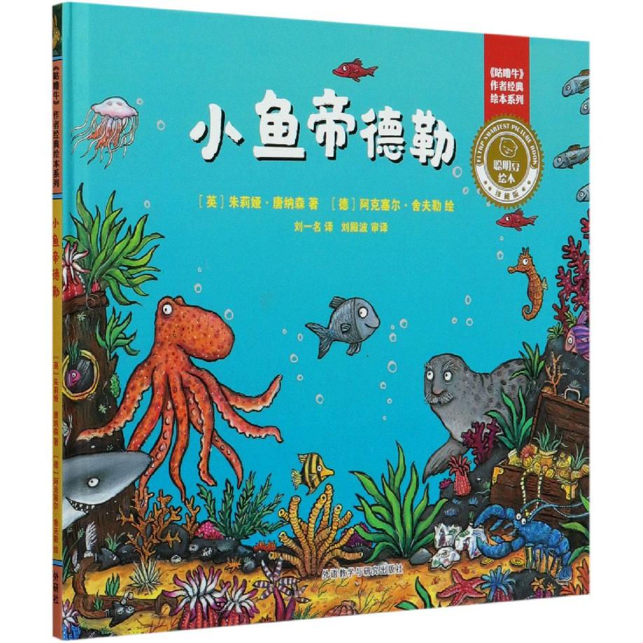 小鱼帝德勒(珍藏版)(精)/咕噜牛作者经典绘本系列/聪明豆绘本