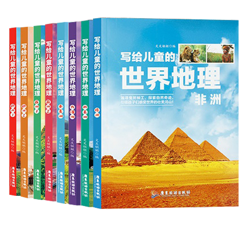 写给儿童的世界地理（套装共8册）