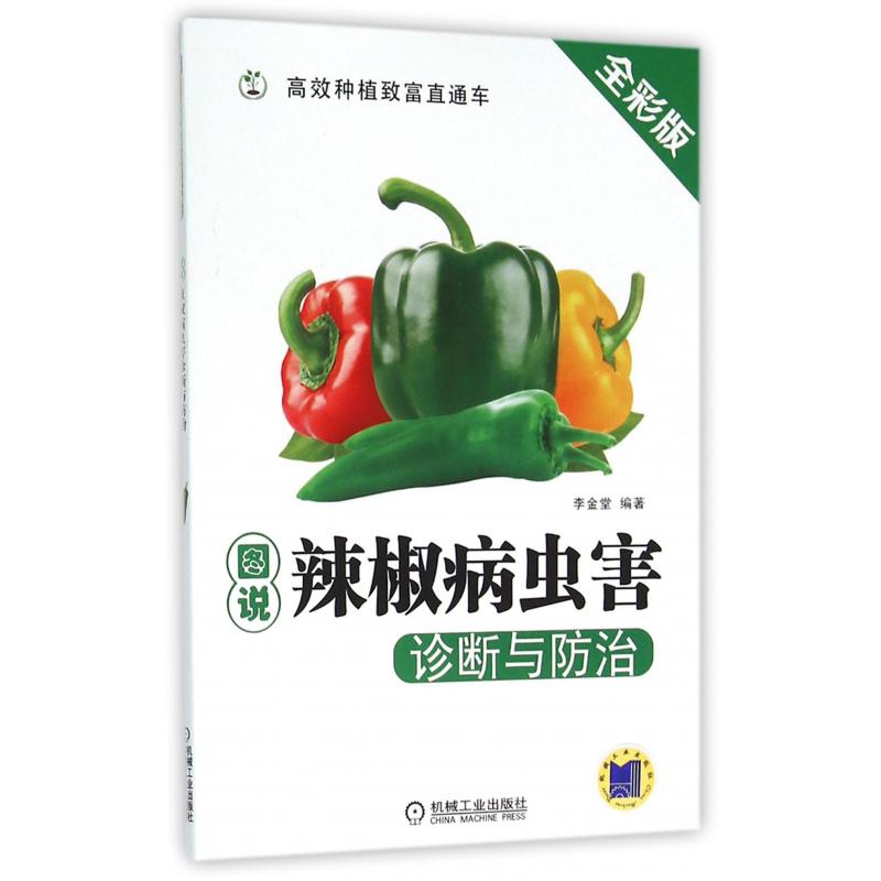 图说辣椒病虫害诊断与防治（全彩版）/高效种植致富直通车