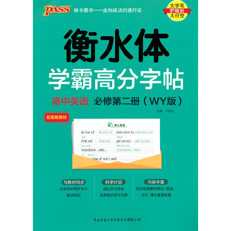 PASS-2023《学霸高分字帖》 英语 高中必修第二册（外研版）