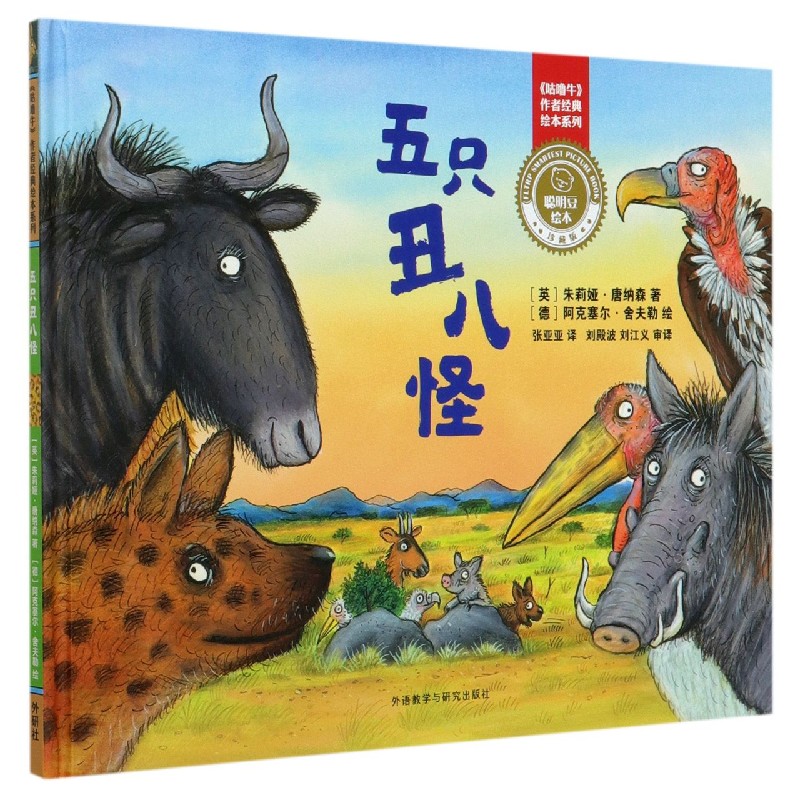 五只丑八怪(珍藏版)(精)/咕噜牛作者经典绘本系列/聪明豆绘本