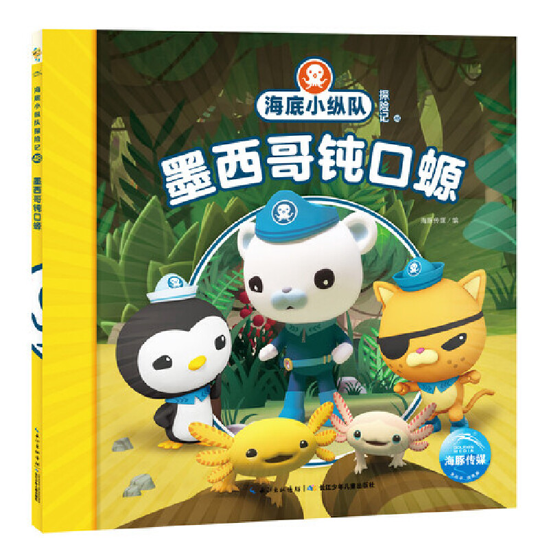 墨西哥钝口螈/海底小纵队探险记