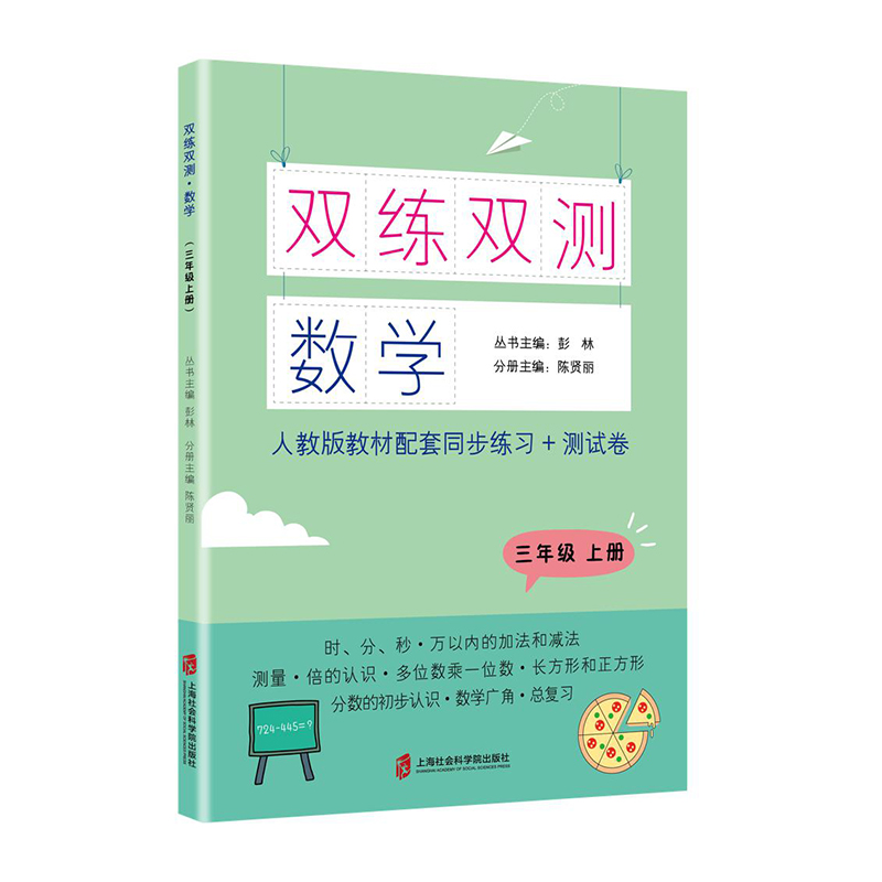 数学(3上人教版教材配套同步练习+测试卷)/双练双测