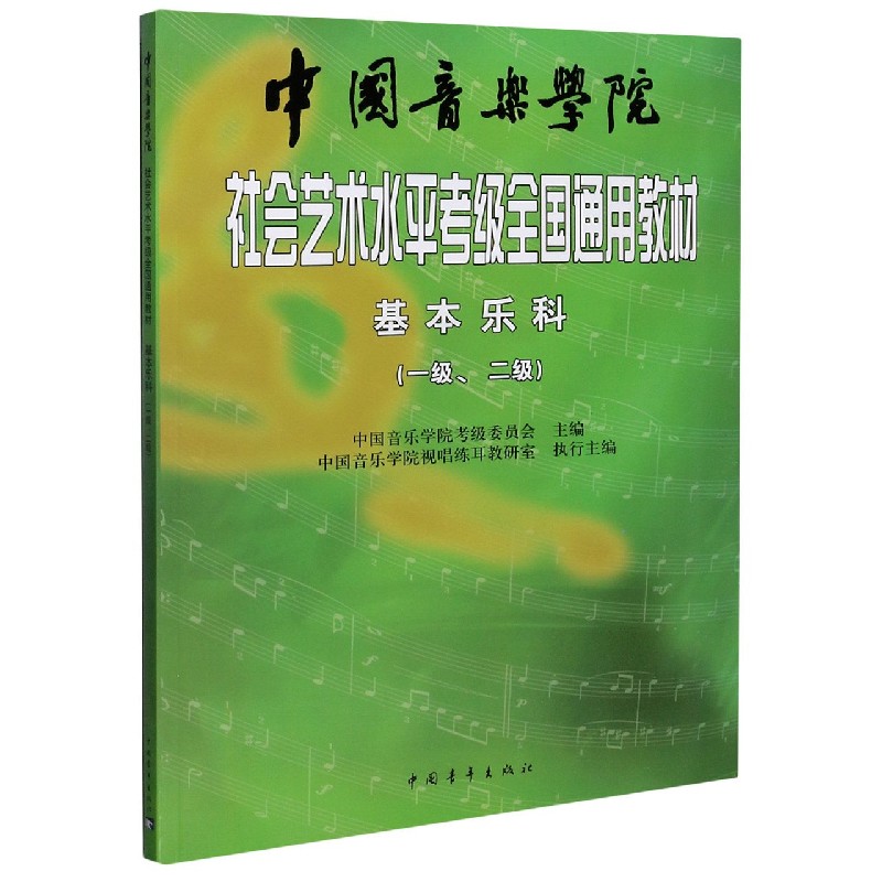 中国音乐学院社会艺术水平考级全国通用教材（基本乐科考级教程1\\2级）