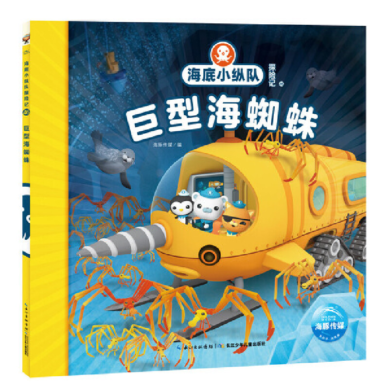 巨型海蜘蛛/海底小纵队探险记