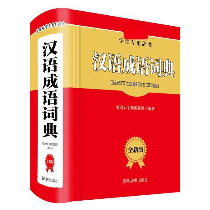 汉语成语词典(全新版学生专用辞书)(精)