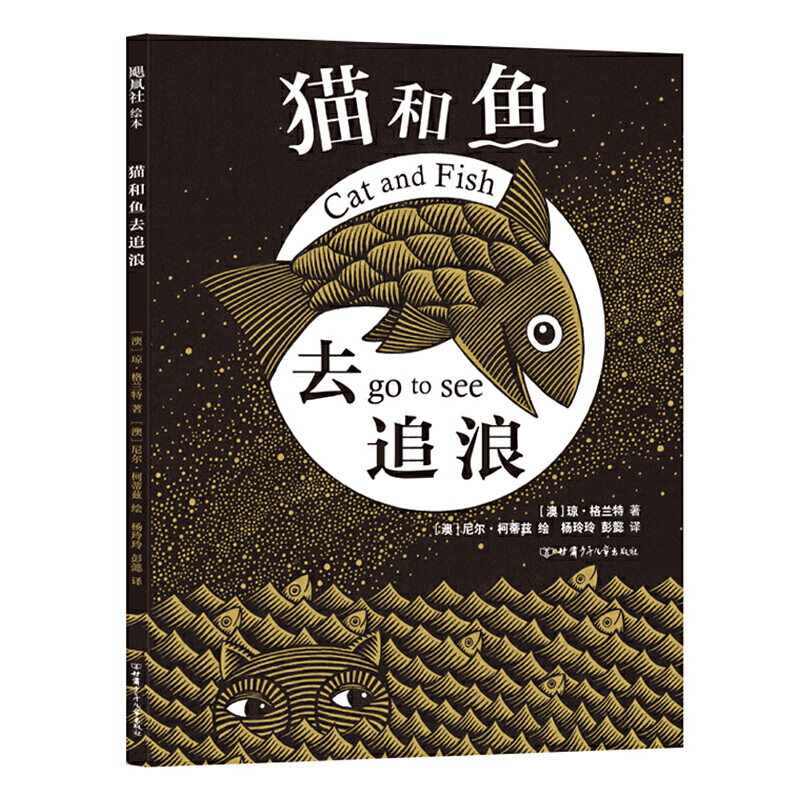 猫和鱼去追浪(精)