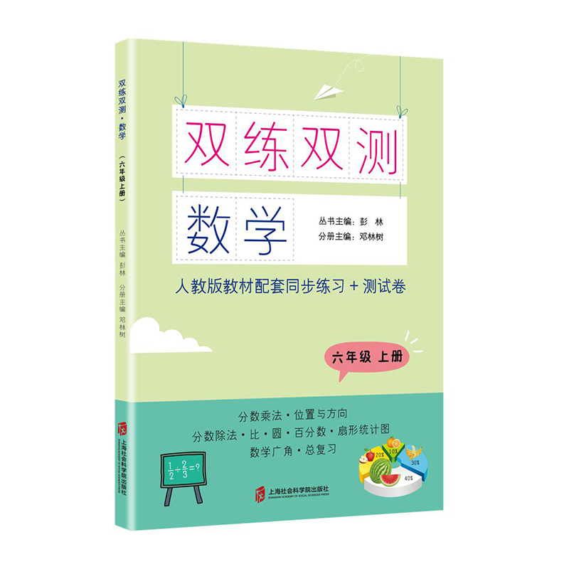 数学(6上人教版教材配套同步练习+测试卷)/双练双测