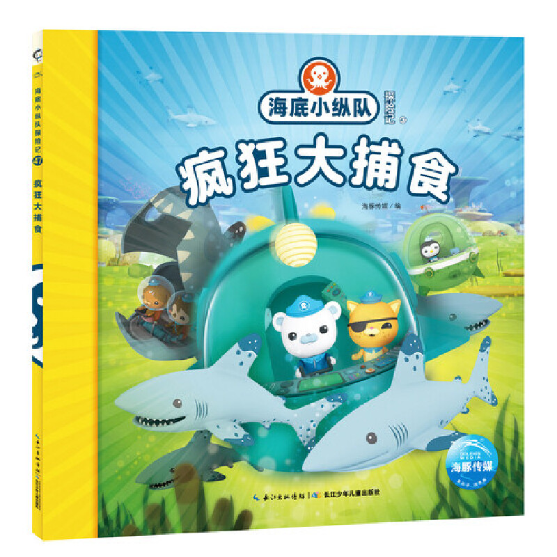疯狂大捕食/海底小纵队探险记