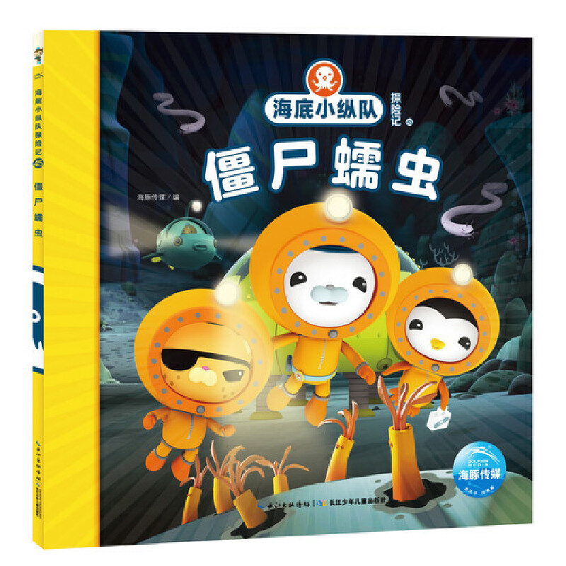 僵尸蠕虫/海底小纵队探险记