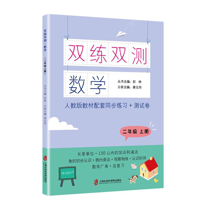 数学(2上人教版教材配套同步练习+测试卷)/双练双测