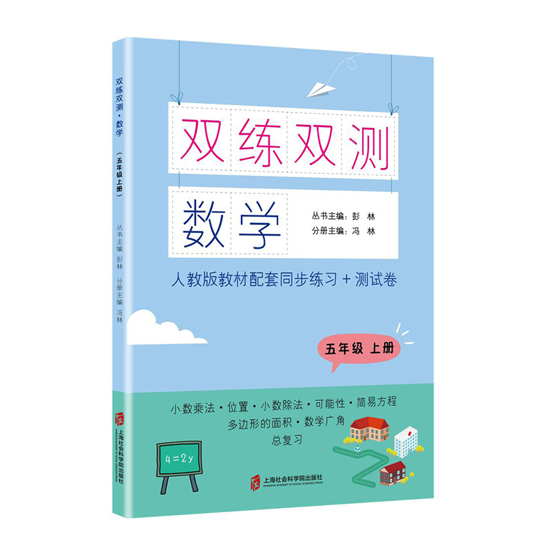 数学(5上人教版教材配套同步练习+测试卷)/双练双测