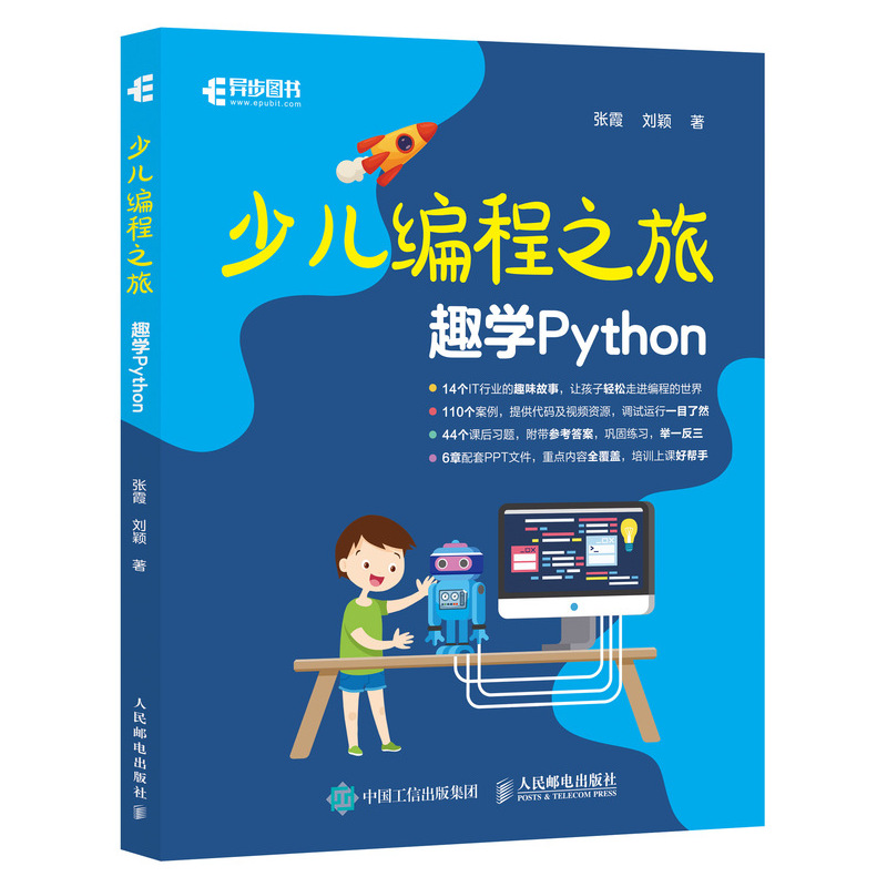 少儿编程之旅(趣学Python)