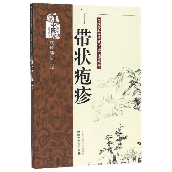 带状疱疹/专病专科中医古今证治通览丛书