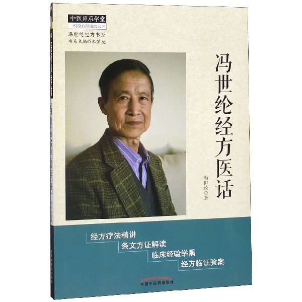 冯世纶经方医话/冯世纶经方书系/中医师承学堂