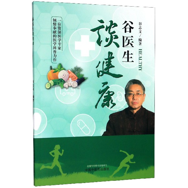 谷医生谈健康