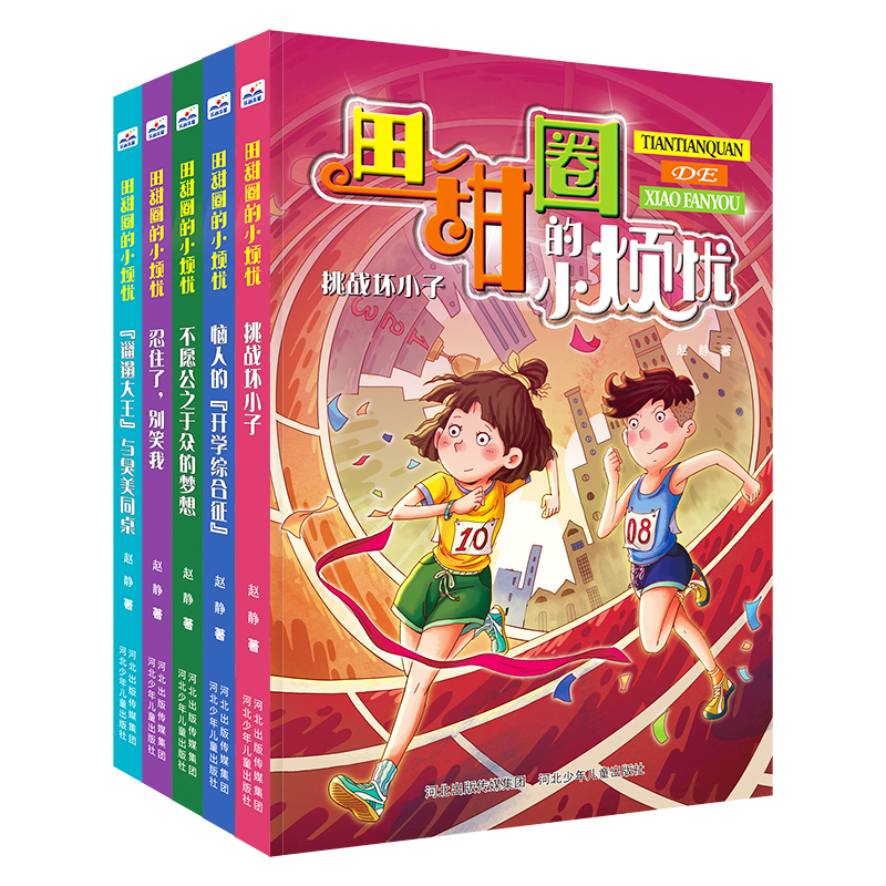 田甜圈的小烦忧系列（5册套装）