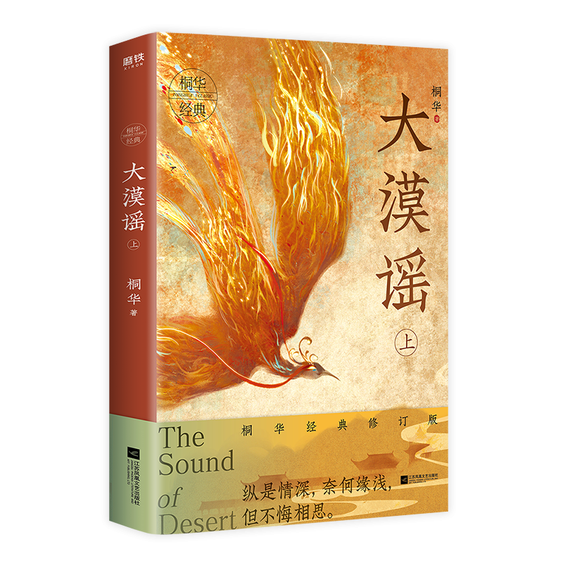 大漠谣.上