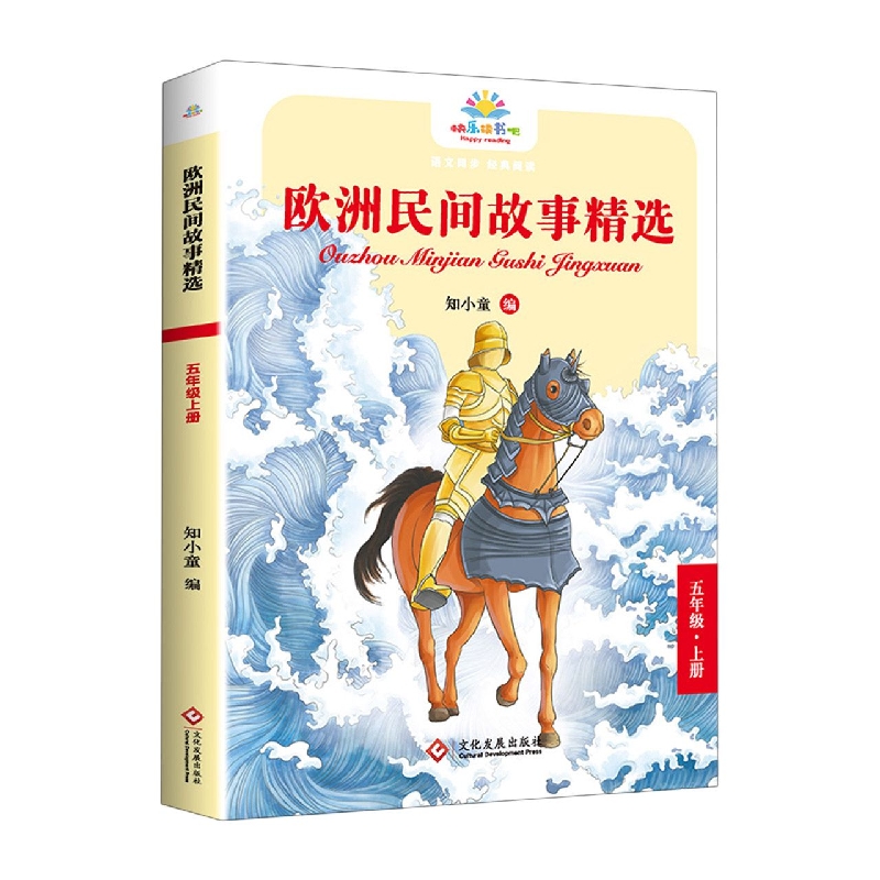 《欧洲民间故事精选》五年级上
