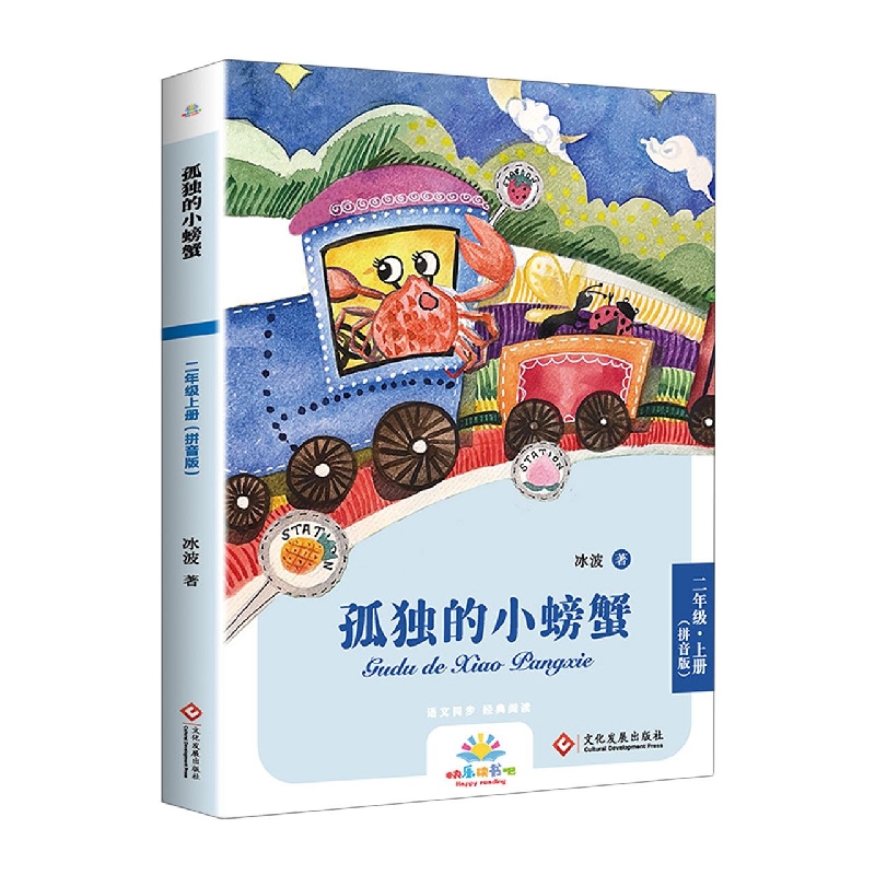 《孤独的小螃蟹》二年级上