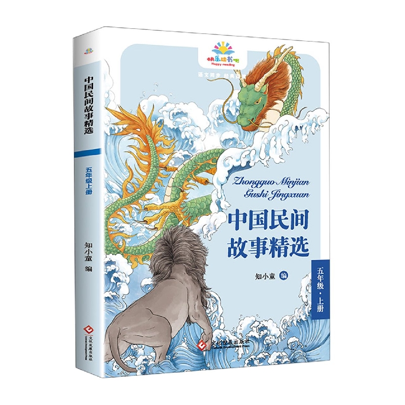 《中国民间故事精选》五年级上