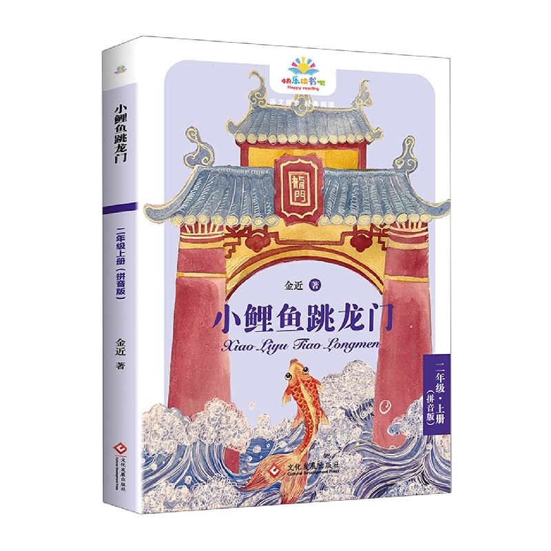 《小鲤鱼跳龙门》二年级上