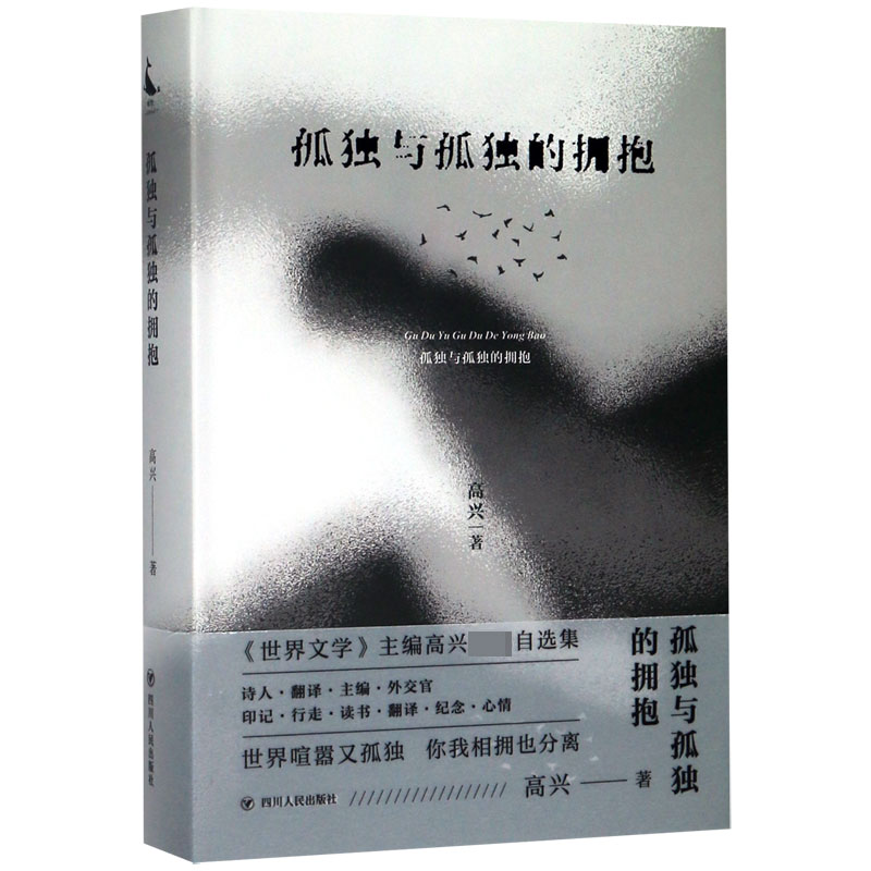 孤独与孤独的拥抱(精)