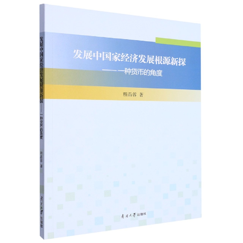 发展中国家经济发展根源新探——一种货币的角度