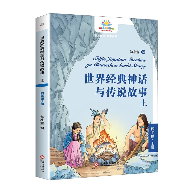 《世界经典神话与传说故事. 上》四年级上