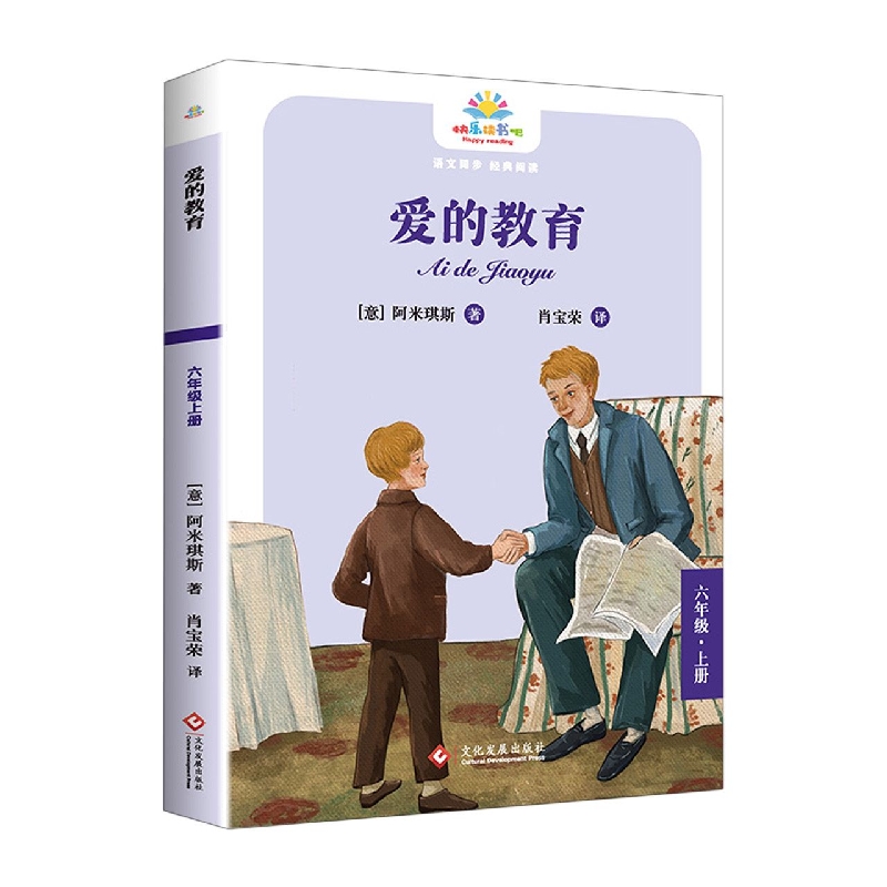 《爱的教育》六年级上