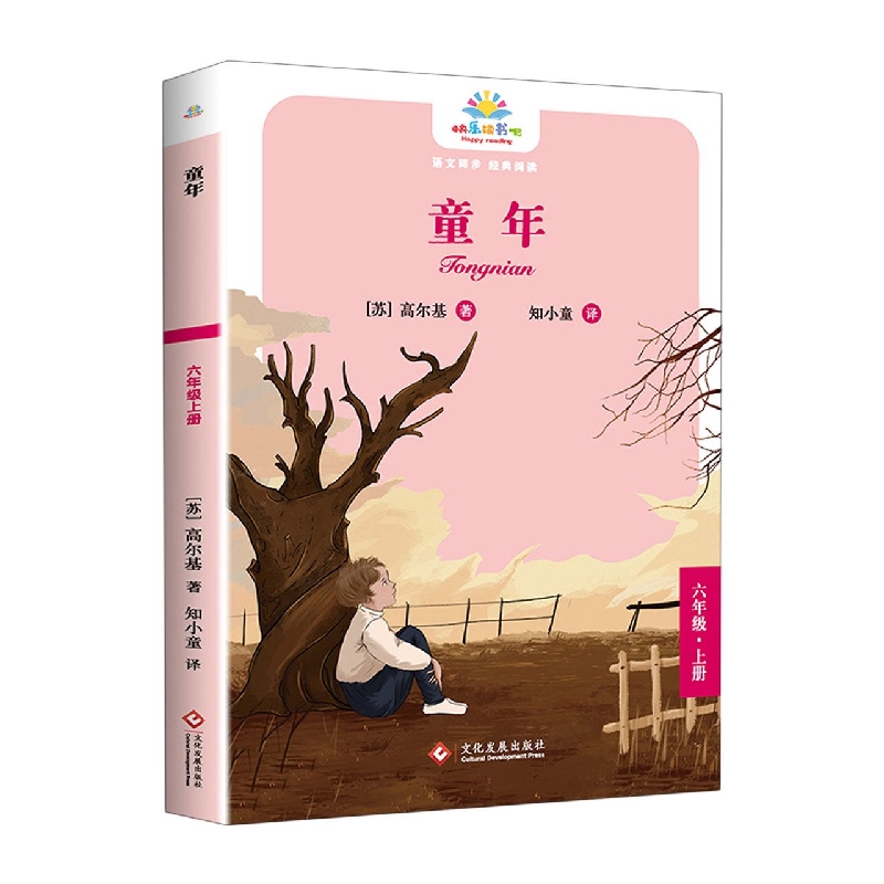 《童年》六年级上