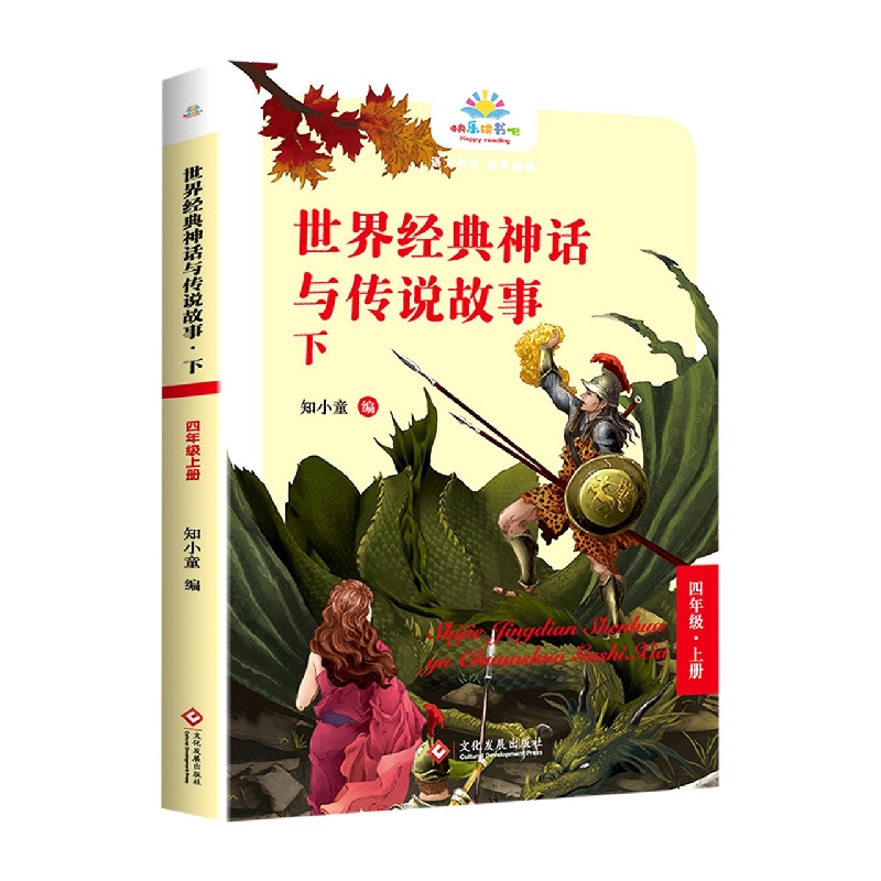 《世界经典神话与传说故事. 下》四年级上