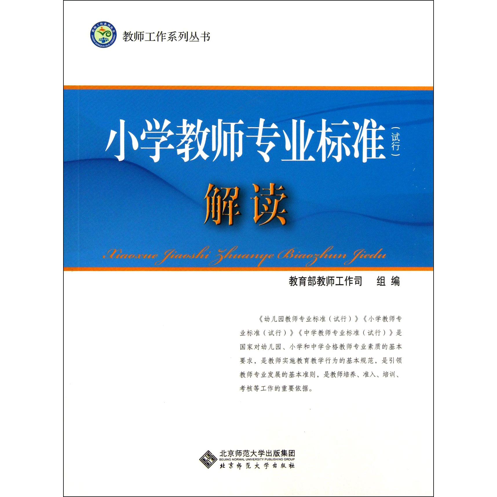 小学教师专业标准解读（试行）/教师工作系列丛书