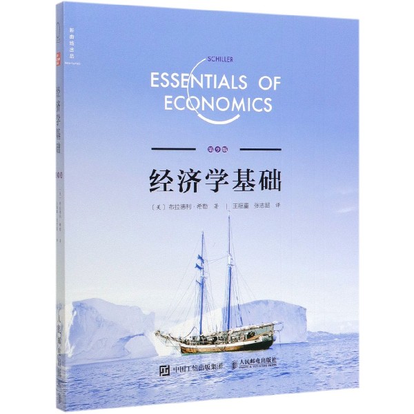 经济学基础(第9版)