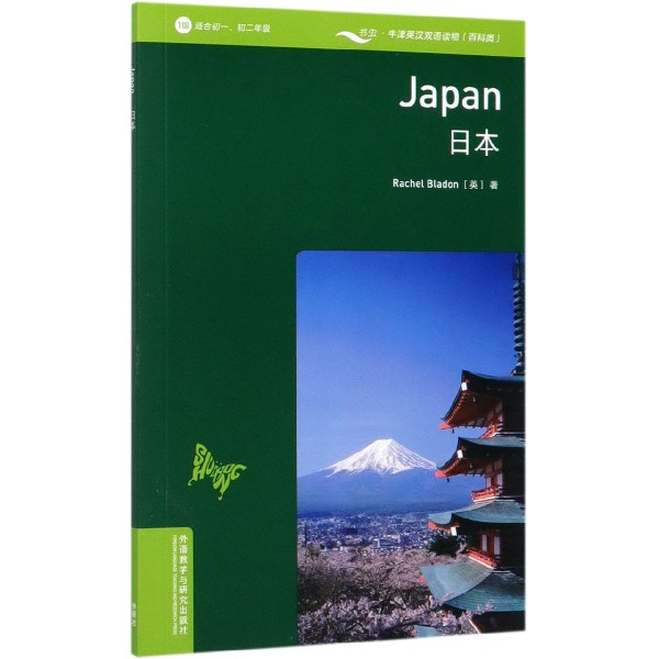 日本(1级适合初1初2)(英汉对照)/书虫牛津英汉双语读物