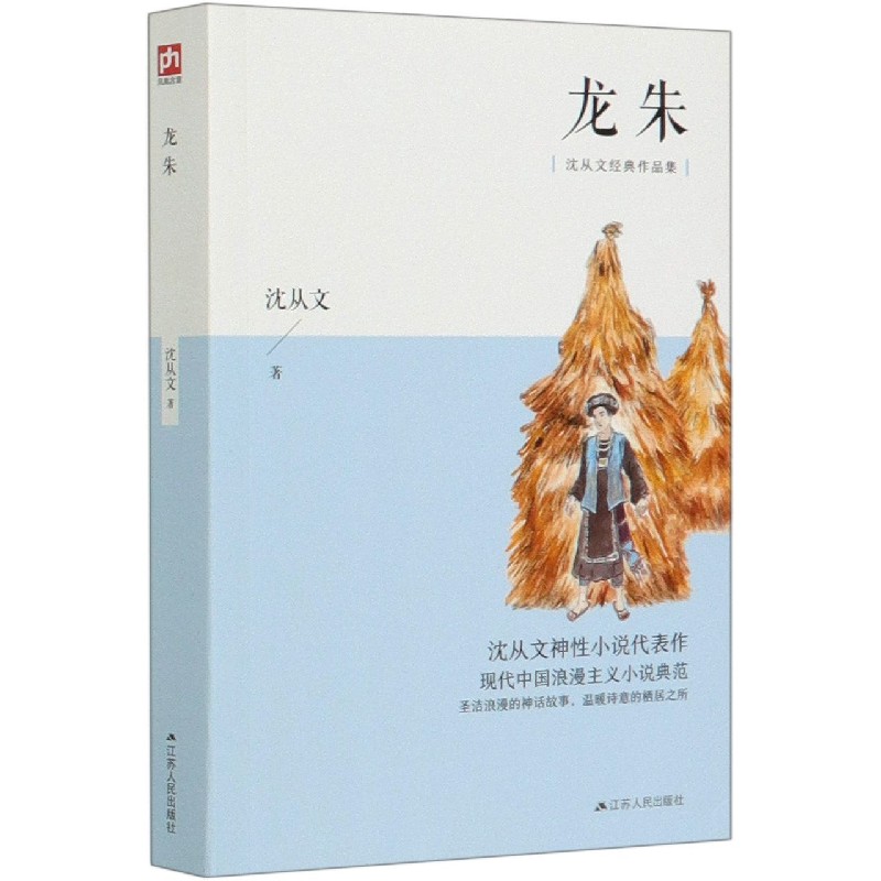 龙朱/沈从文经典作品集
