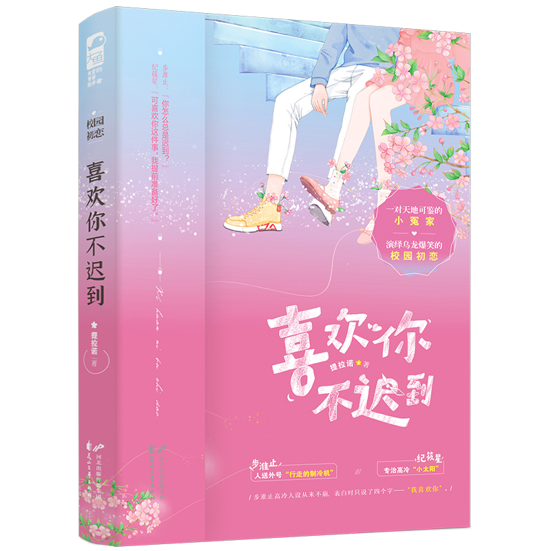 喜欢你不迟到